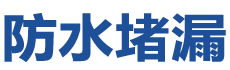 景县防水补漏公司